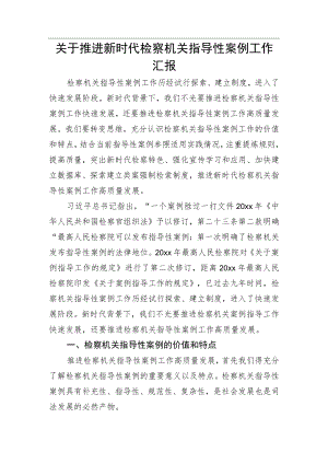 关于推进新时代检察机关指导性案例工作汇报.docx