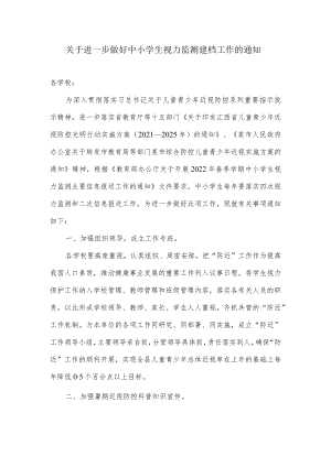 关于进一步做好中小学生视力监测建档工作的通知.docx