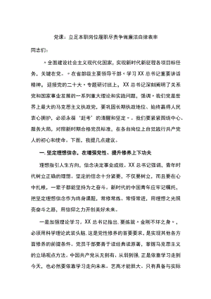 党课立足本职岗位履职尽责争做廉洁自律表率.docx