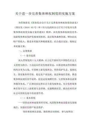 关于进一步完善集体林权制度的实施方案.docx