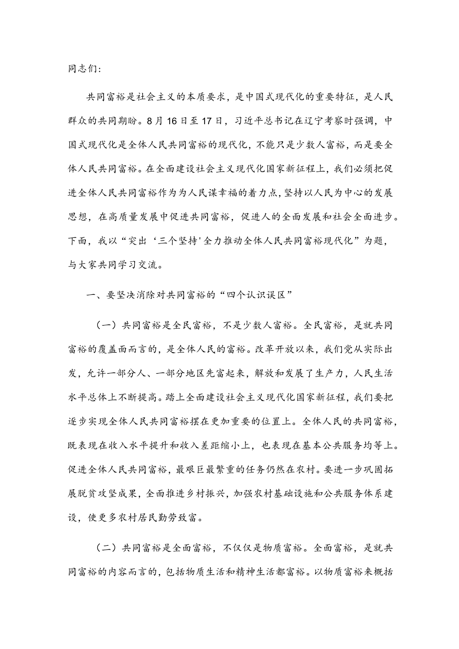 党课讲稿:突出“三个坚持” 全力推动全体人民共同富裕现代化.docx_第1页