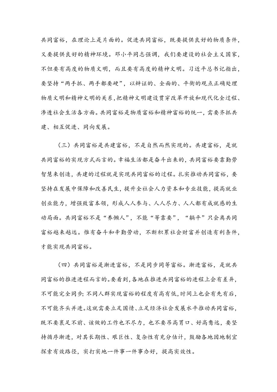 党课讲稿:突出“三个坚持” 全力推动全体人民共同富裕现代化.docx_第2页