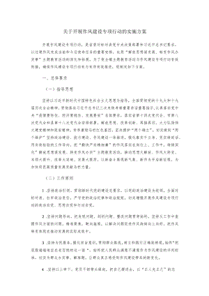 关于开展作风建设专项行动的实施方案.docx