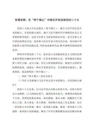 党课讲稿：在“两个确立”中继往开来迎接党的二十大(1).docx