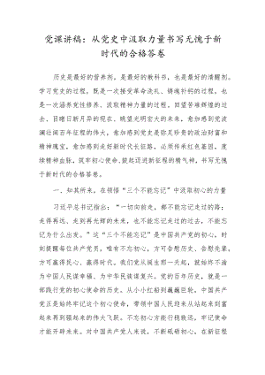 党课讲稿：从党史中汲取力量 书写无愧于新时代的合格答卷.docx