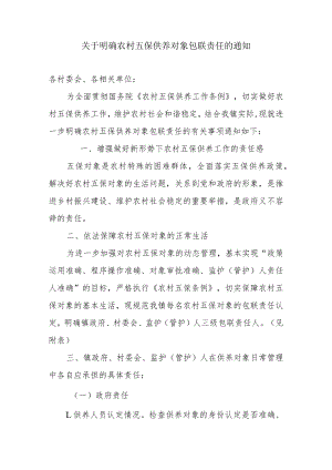 关于明确农村五保供养对象包联责任的通知.docx