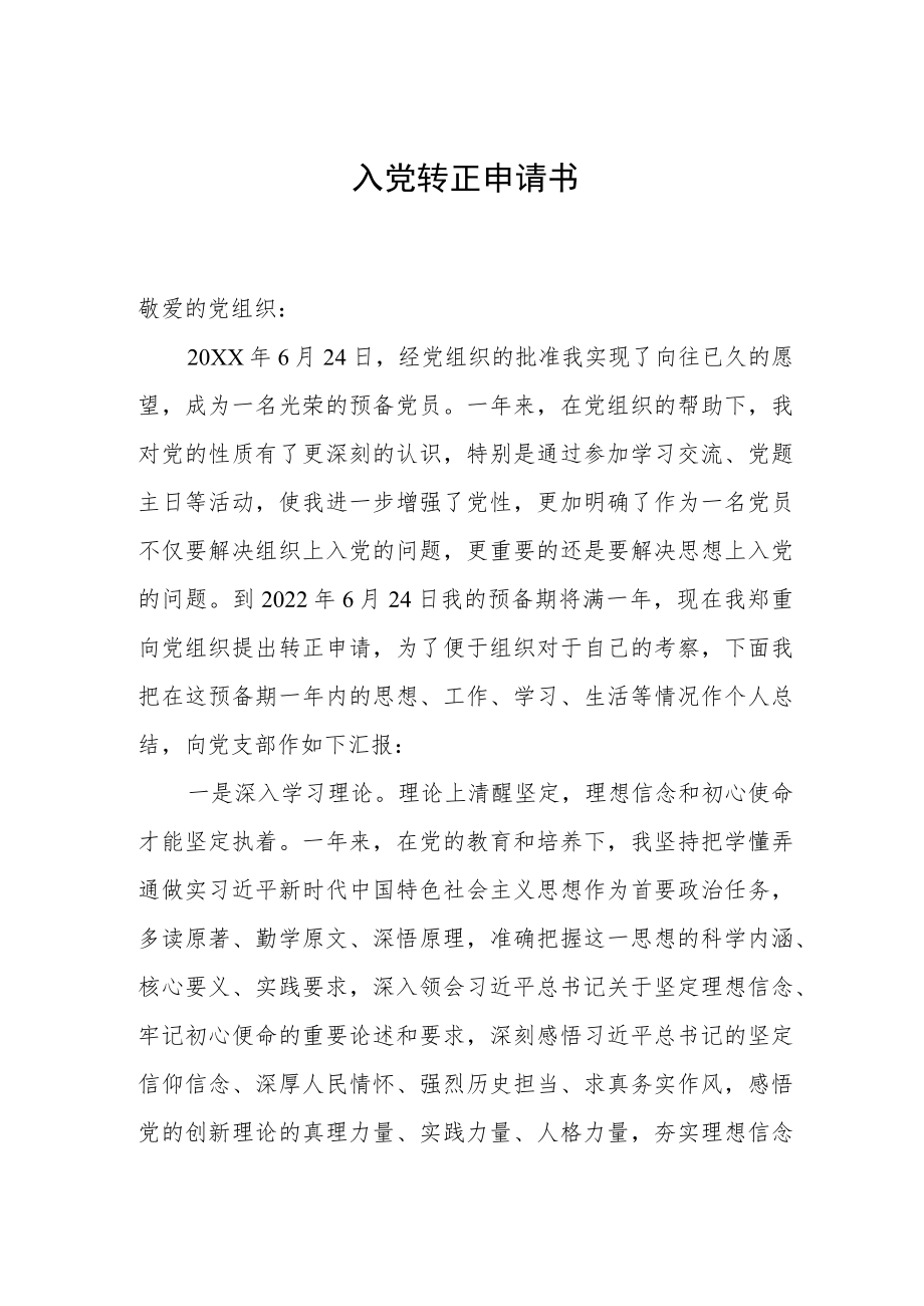 入党转正申请书.docx_第1页
