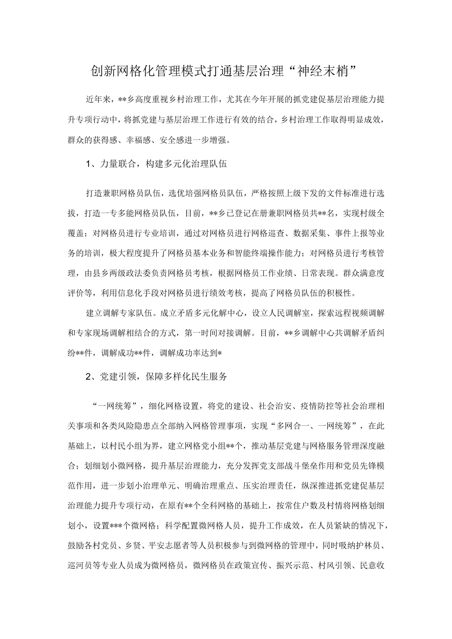 创新网格化管理模式打通基层治理“神经末梢”.docx_第1页