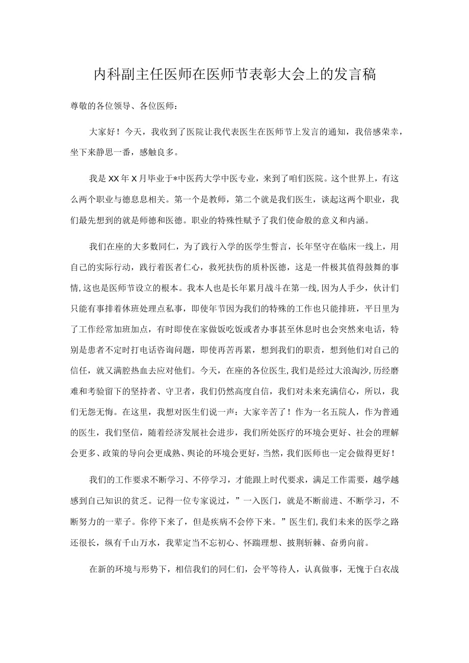 内科副主任医师在医师节表彰大会上的发言稿.docx_第1页
