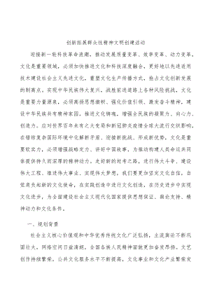 创新拓展群众性精神文明创建活动.docx