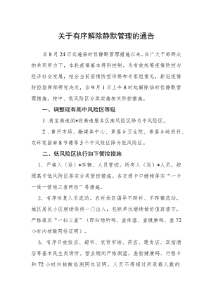 关于有序解除静默管理的通告.docx