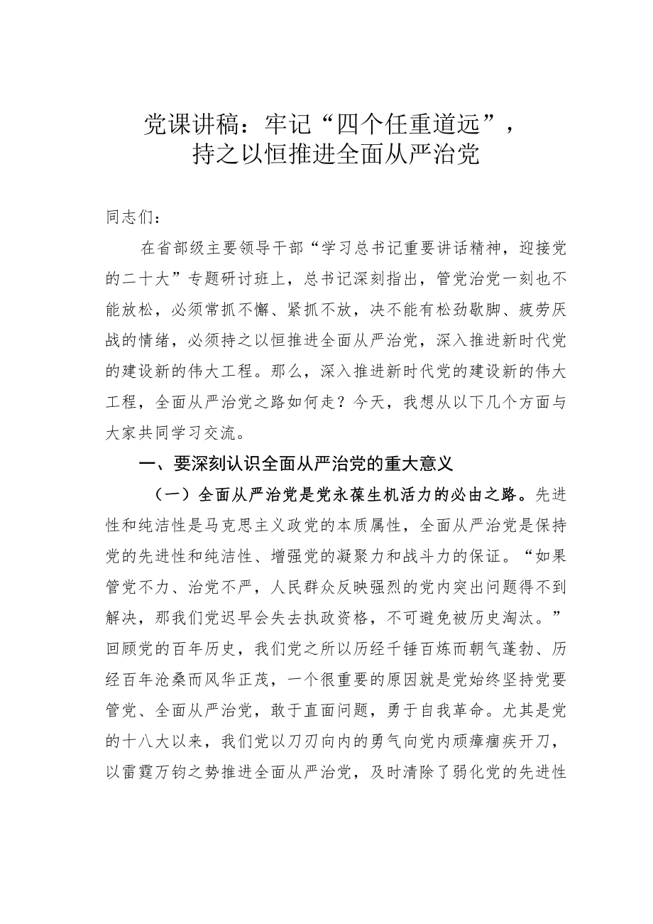 党课讲稿：牢记“四个任重道远”持之以恒推进全面从严治党.docx_第1页