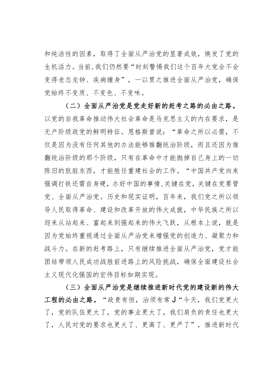 党课讲稿：牢记“四个任重道远”持之以恒推进全面从严治党.docx_第2页