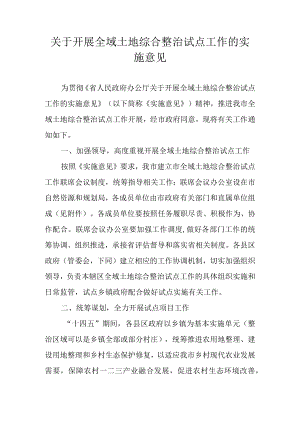 关于开展全域土地综合整治试点工作的实施意见.docx