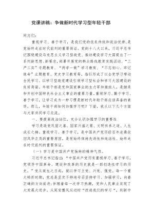 党课讲稿：争做新时代学习型轻干部.docx