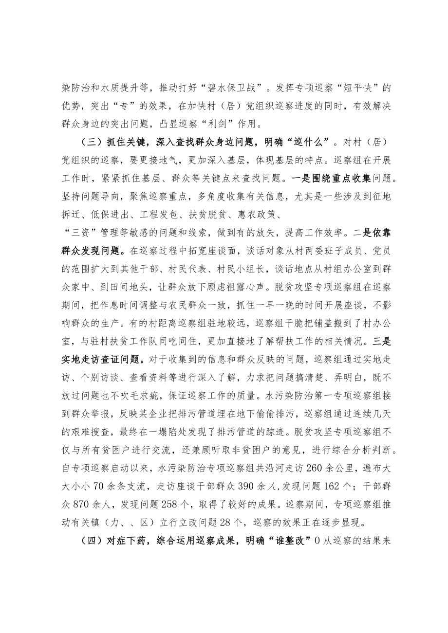 关于推进村（居）党组织 巡察全覆盖的思考与探索.docx_第3页