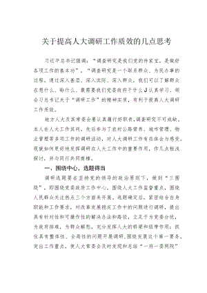 关于提高人大调研工作质效的几点思考.docx