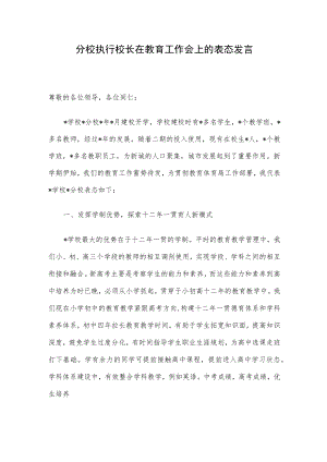分校执行校长在教育工作会上的表态发言.docx