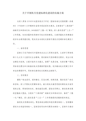 关于开展机关党建标准化建设的实施方案.docx