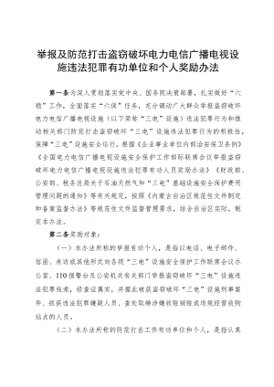 内蒙古举报及防范打击盗窃破坏电力电信广播电视设施违法犯罪有功单位和个人奖励办法.docx