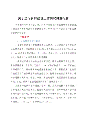 关于法治乡村建设工作情况自查报告.docx