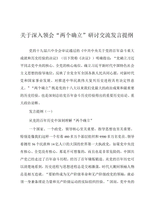 关于深入领会“两个确立”研讨交流发言提纲.docx