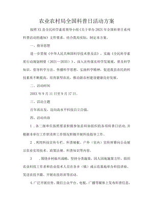 农业农村局全国科普日活动方案.docx