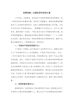 党课讲稿：以理论筑牢信仰之基.docx