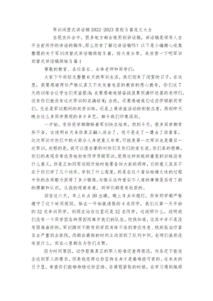 军训闭营式讲话稿2022-2023简短5篇范文大全.docx