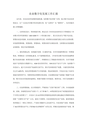 农业数字化发展工作汇报.docx