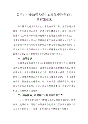 关于进一步加强大学生心理健康教育工作的实施意见.docx