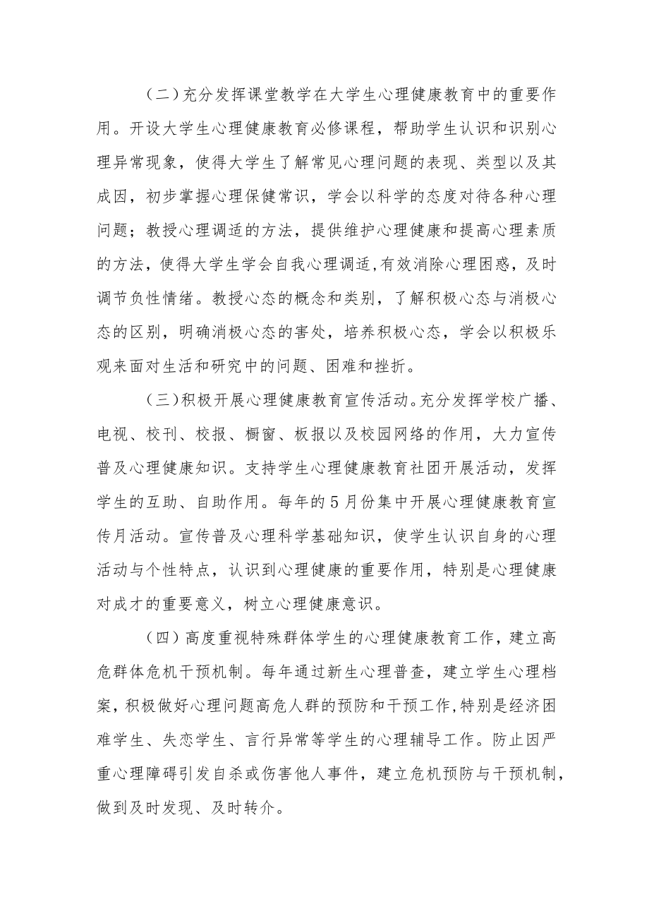关于进一步加强大学生心理健康教育工作的实施意见.docx_第2页