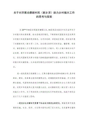关于对开展劝募新村民（新乡贤）助力乡村振兴工作的思考与探索.docx
