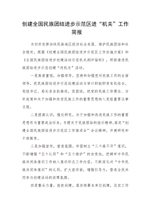 创建全国民族团结进步示范区进“机关”工作简报.docx