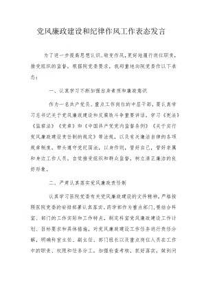 党风廉政建设和纪律作风工作表态发言.docx