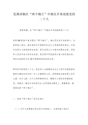 党课讲稿在“两个确立”中继往开来迎接党的二十大.docx