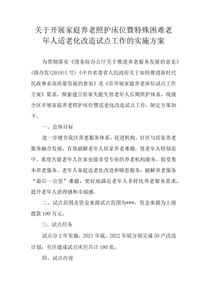关于开展家庭养老照护床位暨特殊困难老人适老化改造试点工作的实施方案.docx