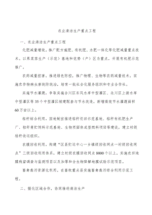 农业清洁生产重点工程.docx