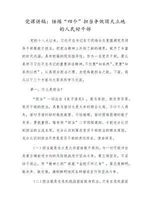 党课讲稿：锤炼“四个”担当争做顶天立地的人民好干部.docx
