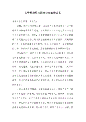 关于照搬照抄网络公文的检讨书+公车私用检讨书4篇.docx