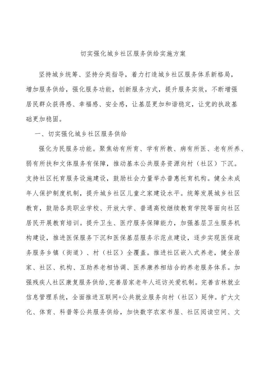 切实强化城乡社区服务供给实施方案.docx_第1页
