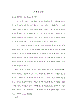 入团申请书.docx