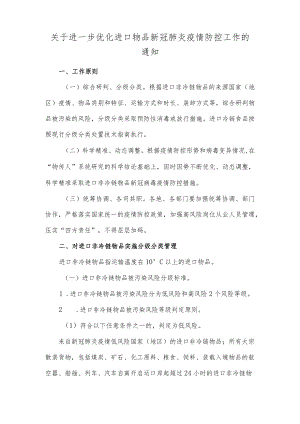 关于进一步优化进口物品新冠肺炎疫情防控工作的通知.docx