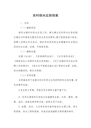 农村供水应急预案.docx