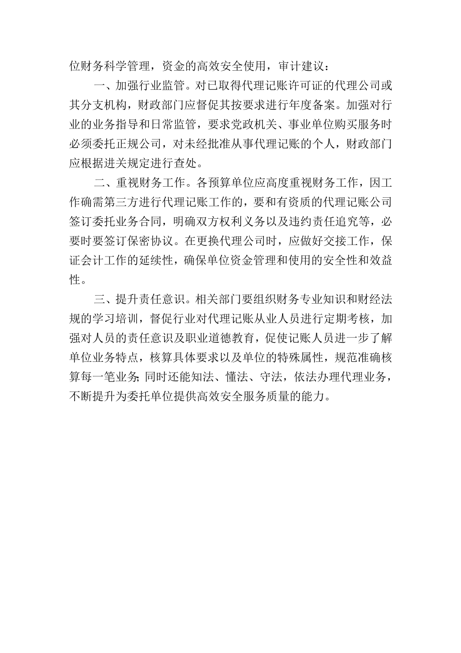 关于规范代理记账的风险隐患及防范措施建议.docx_第2页