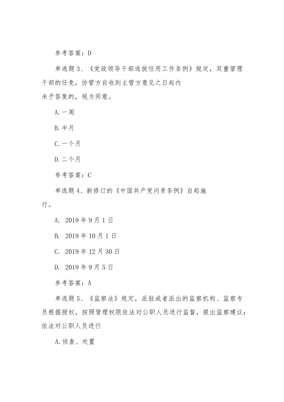 党风廉政纪律教育学习宣传月党规党纪知识测试题（单选20、多选30）.docx_第2页