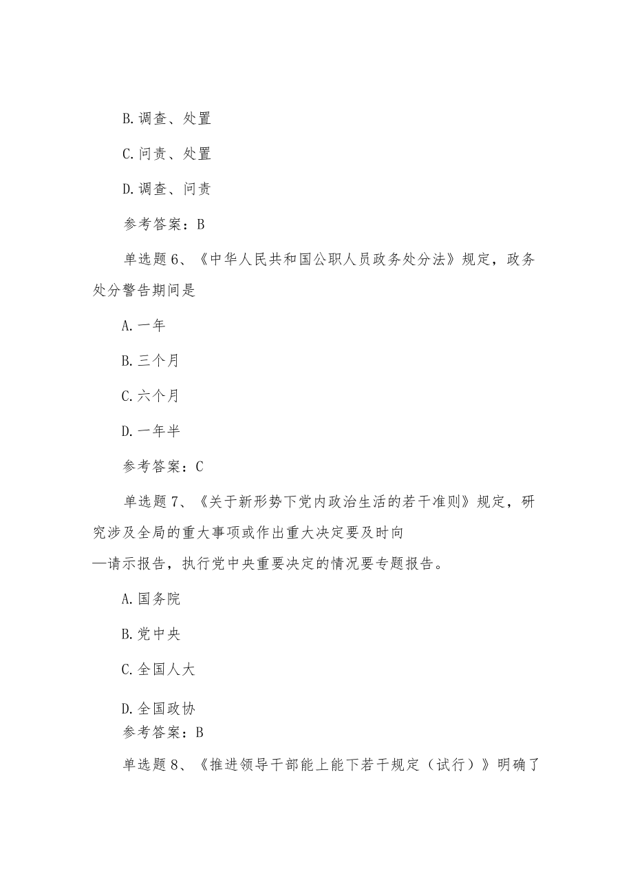 党风廉政纪律教育学习宣传月党规党纪知识测试题（单选20、多选30）.docx_第3页