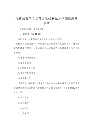 党风廉政纪律教育学习宣传月党规党纪知识测试题（单选20、多选30）.docx