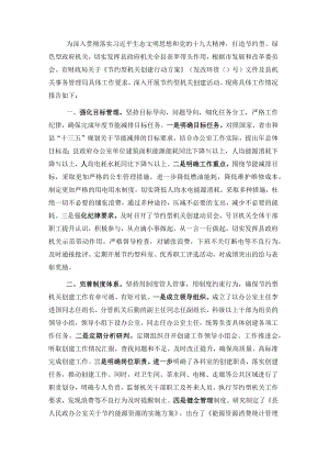 关于节约型机关创建工作说明报告(1).docx