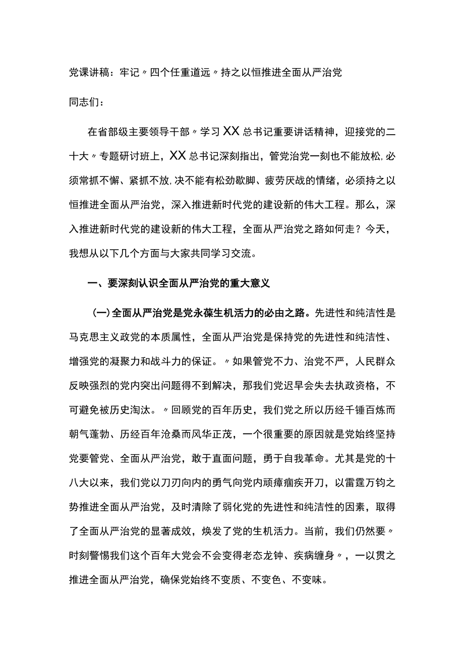 党课讲稿牢记“四个任重道远”持之以恒推进全面从严治党.docx_第1页